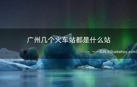 广州几个火车站都是什么站(广州火车站(环市西路))