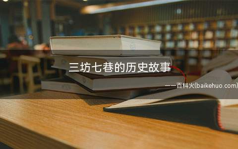 三坊七巷的历史故事(三坊七巷民居承袭后唐)