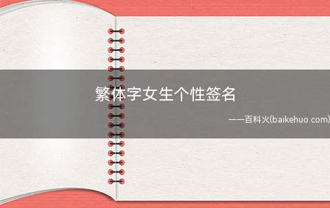 繁体字女生个性签名(时间在走,年龄在长,懂得的多了,快乐越来越少了)