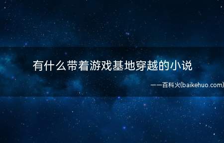 有什么带着游戏基地穿越的小说(《英雄无敌全穿越》,作者:晒着阳光在堕落)