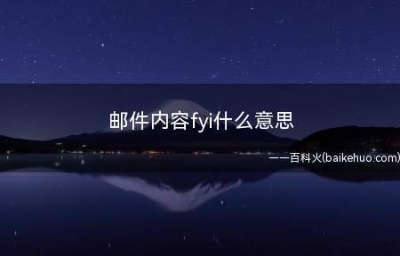邮件内容fyi什么意思(fyi邮件内容仅供参考)