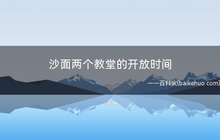 沙面两个教堂的开放时间(圣诞节将在没有门票的情况下举行)