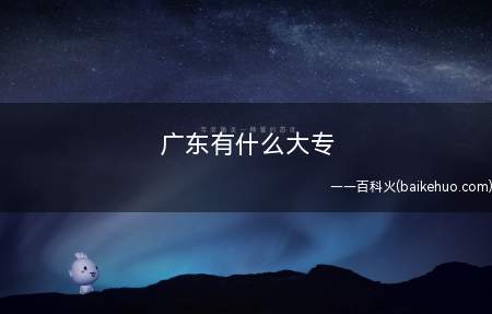 广东有什么大专(广东大专院校包括广东亚视演艺职业学院)