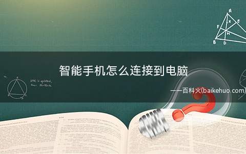 智能手机怎么连接到电脑（USB调试流程是什么?）