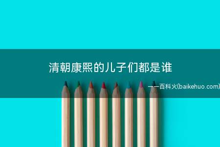 清朝康熙的儿子们都是谁(康熙的24个孩子:皇长子允禔。)