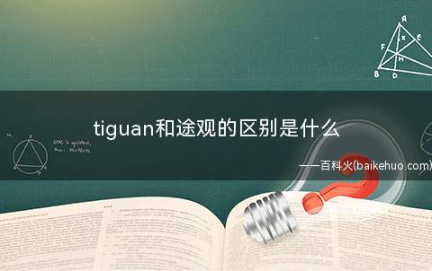 tiguan和途观的区别是什么(大众Tiguan价格是多少?)