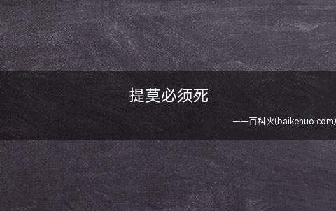提莫必须死(游戏可以输提莫必须死!)