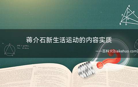 蒋介石新生活运动的内容实质(新生活运动实质是指1934年至1949年中华民国政府推出的公)