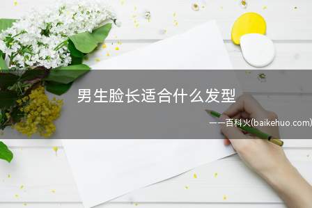 男生脸长适合什么发型(中分刘海中长发、大自然卷头发、平刘海短发、露额头)