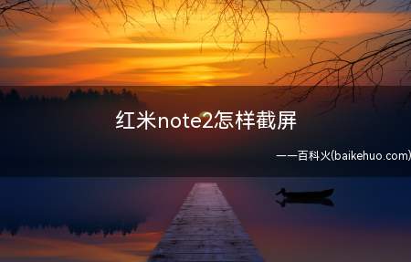 红米note2怎样截屏(红米note2手机系统自带截屏功能)