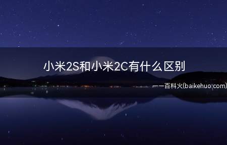 小米2S和小米2C有什么区别(小米手机2S和小米2C的区别)