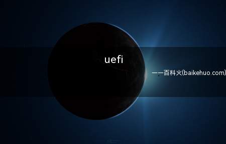 uefi(统一可扩展固件接口(UEFI)规范提供并定义了固件和操作系统)