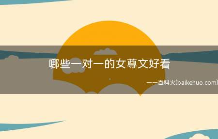 哪些一对一的女尊文好看(小妻吻上瘾作者:洛心辰;《面瘫孟爷,结个婚吧》)