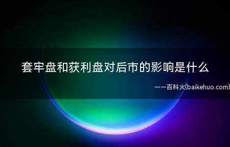 套牢盘和获利盘对后市的影响是什么（套牢盘和获利盘有什么区别?）