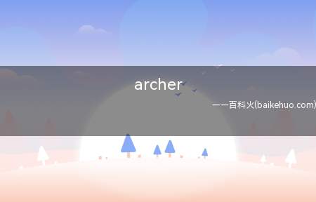 archer（阿彻丹尼尔斯米德兰公司简介）