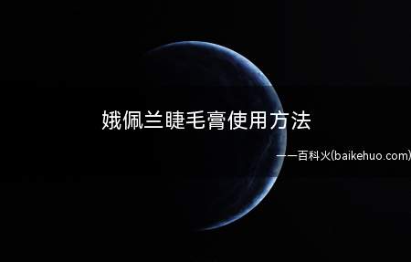 娥佩兰睫毛膏使用方法(睫毛根部以Z字型移动,刷出来的睫毛自然纤长)