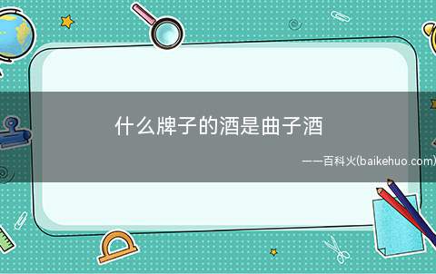 什么牌子的酒是曲子酒(洋河大曲、茅台、汾酒、泸州老窖、西凤、杜康等)