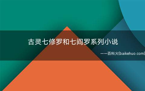 古灵七修罗和七阎罗系列小说(古灵小说《七阎罗》和《七修罗》系列共有6部)