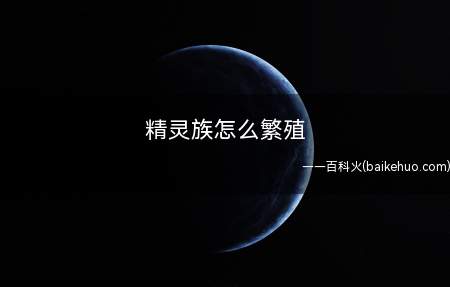 精灵族怎么繁殖(精灵族的起源在北欧神话中是这样的)