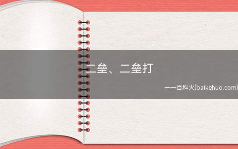 二垒、二垒打（二垒、二垒打代表什么意思）