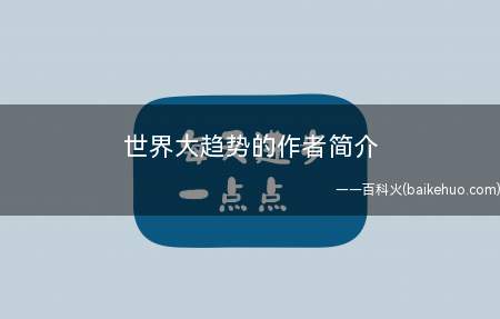 世界大趋势的作者简介(他是世界著名的未来学家,埃森哲评选的全球50位管理大师之一)