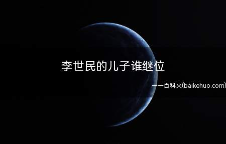 李世民的儿子谁继位(李世民去世之后,由他的第九个儿子李治继位,也就是后来的唐高宗)