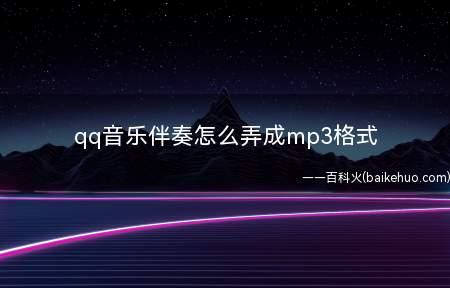 qq音乐伴奏怎么弄成mp3格式(联想拯救者R720;Windows10;QQ音乐18.03.)