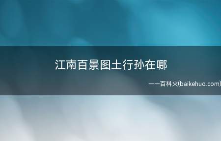 江南百景图土行孙在哪(江南百景图土行孙头像提示前往好友家寻找)