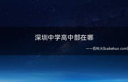 深圳中学高中部在哪(广东省深圳市罗湖区深中街18号)