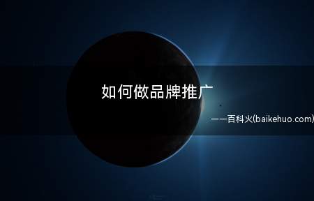 如何做品牌推广(网络营销价格策略有哪些?)
