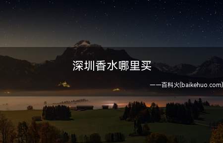 深圳香水哪里买(BURBERRY香水小站)