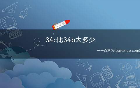 34c比34b大多少（34c的上胸围减去下胸围的差值比34b大2）