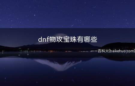 dnf物攻宝珠有哪些(2018国庆宝珠:(远古之金字塔))