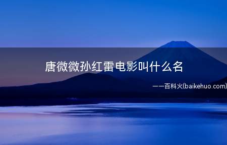 唐微微孙红雷电影叫什么名(女主角为唐微微,男主角由孙红雷主演的电影名为《我愿意》)