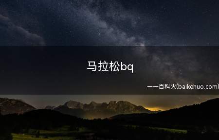 马拉松bq(马拉松bq意思是什么?)
