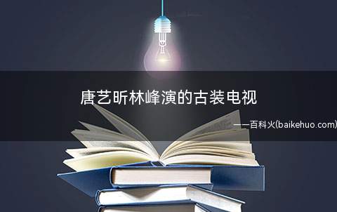 唐艺昕林峰演的古装电视