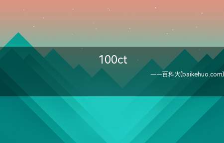 100ct(100ct是宝石的质量(重量)单位)
