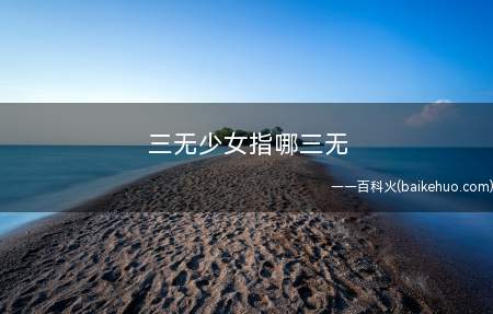 三无少女指哪三无(三无指的是“无口,无心,无表情”)