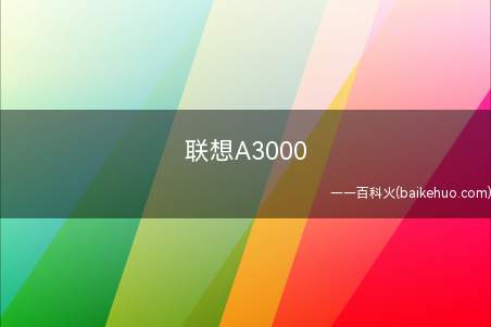 联想A3000（Android4配置参数）