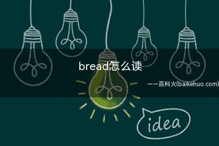 bread怎么读（bread英语怎么写?）