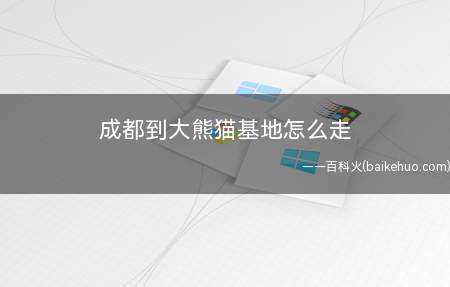 成都到大熊猫基地怎么走（成都地铁直通车直接到达熊猫基地站）