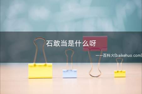 石敢当是什么呀(泰山石敢当习俗有哪些?)