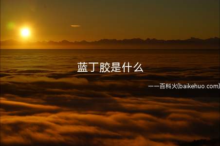 蓝丁胶是什么(玻璃面的装饰画、像框或者木头框的油画等较重的物品)