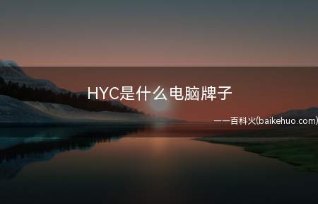 HYC是什么电脑牌子(深圳市浩源成科技有限公司)