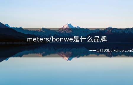 meters/bonwe是什么品牌(美特斯·邦威Meters/bonwe)