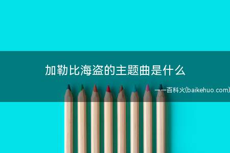加勒比海盗的主题曲是什么(电影配乐大师克劳斯巴德尔特与汉斯季末共同完成的作品)