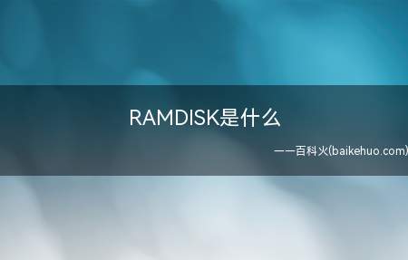 RAMDISK是什么(笔记本电脑电池使用时间)
