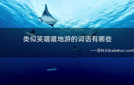 类似笑嘻嘻地游的词语有哪些(孩子的想象力无穷大,看见小鸟在天上笑嘻嘻地飞着)