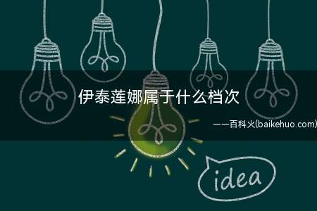 伊泰莲娜属于什么档次（伊泰莲娜的银饰品价格多少）