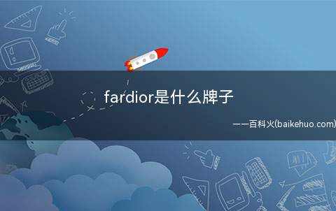 fardior是什么牌子（法迪欧专注一线品牌电器的设计与研究）